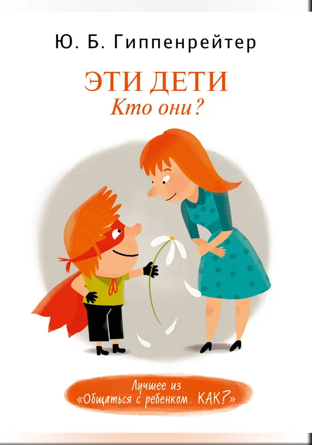 Эти дети. Кто они?. Обложка