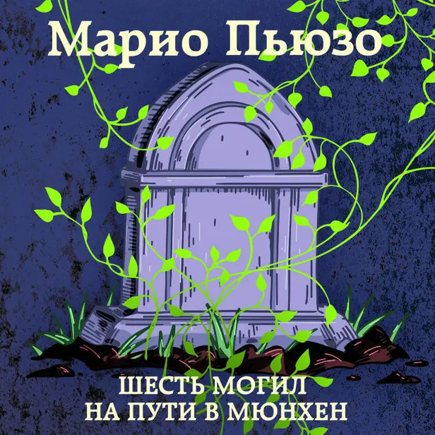 Шесть могил на пути в Мюнхен. Обложка