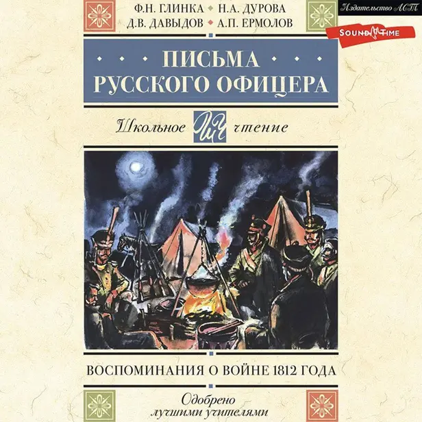 Письма русского офицера. Воспоминания о войне 1812 года. Обложка