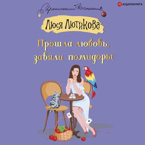 Прошла любовь, завяли помидоры. Обложка