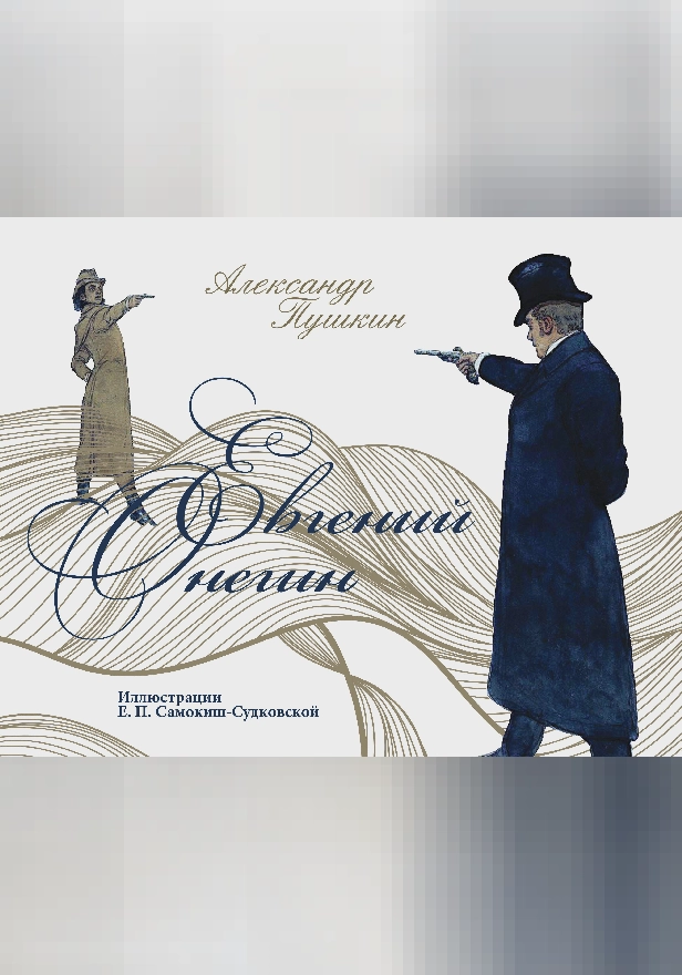 Евгений Онегин. Обложка