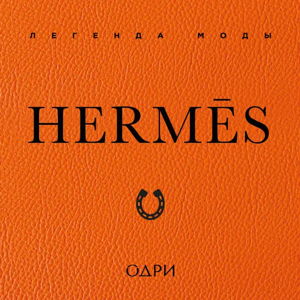 Hermès. Легенда моды. Обложка