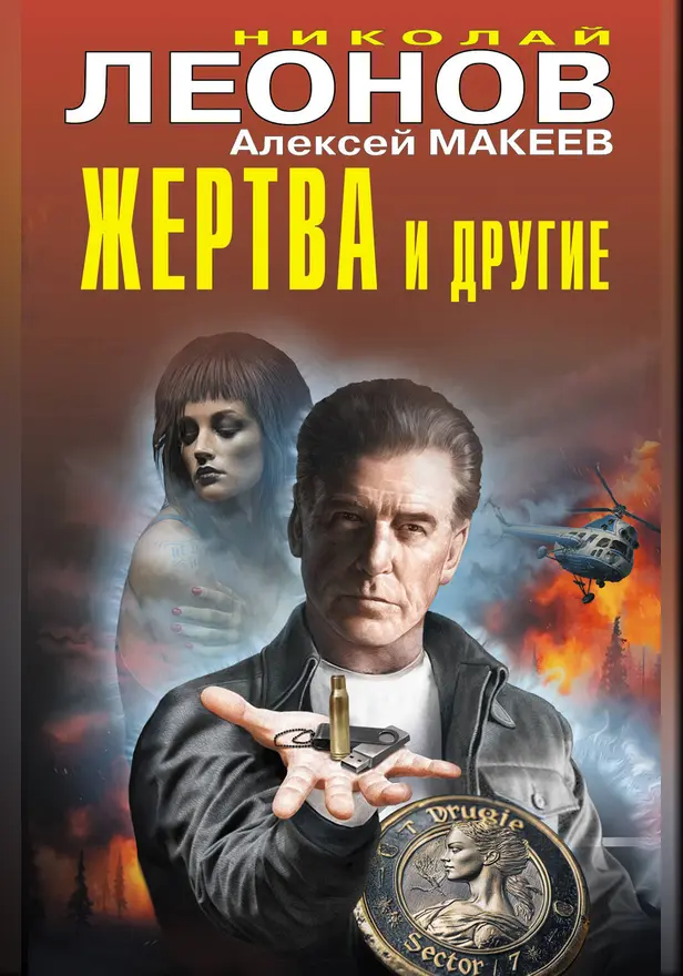 Жертва и другие. Обложка