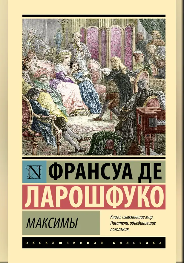 Максимы. Обложка