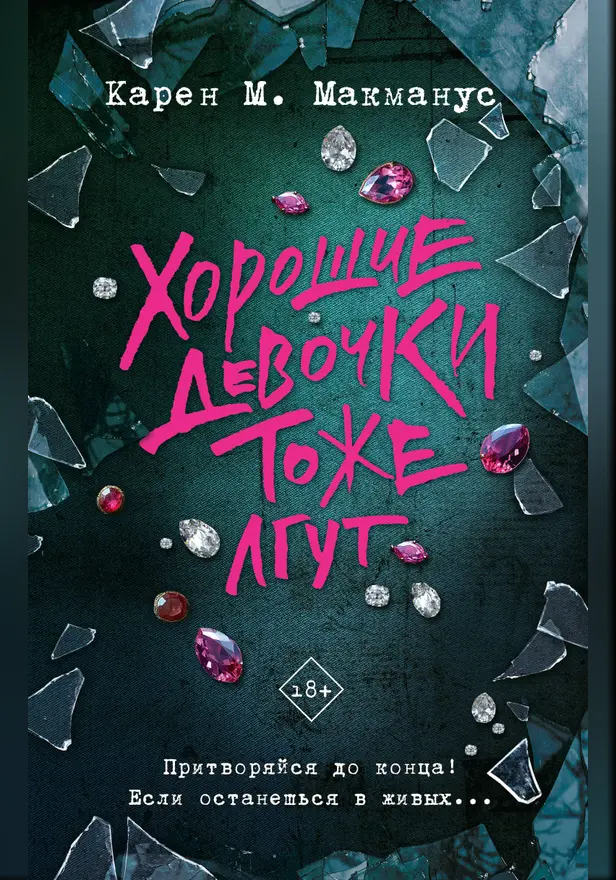 Хорошие девочки тоже лгут. Обложка