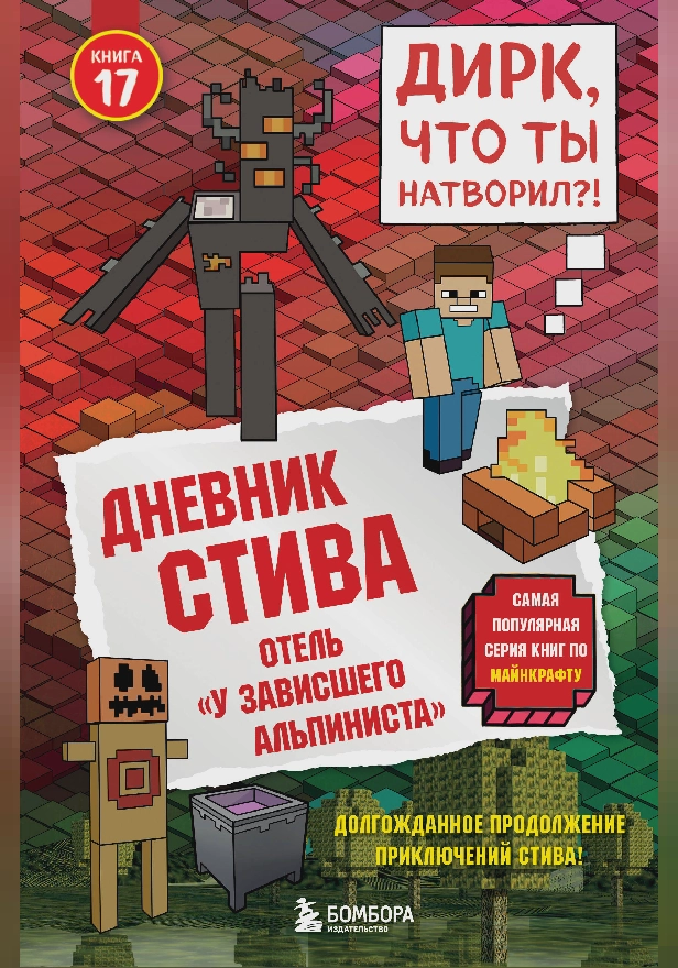 Дневник Стива. Книга 17. Отель «У зависшего альпиниста». Обложка