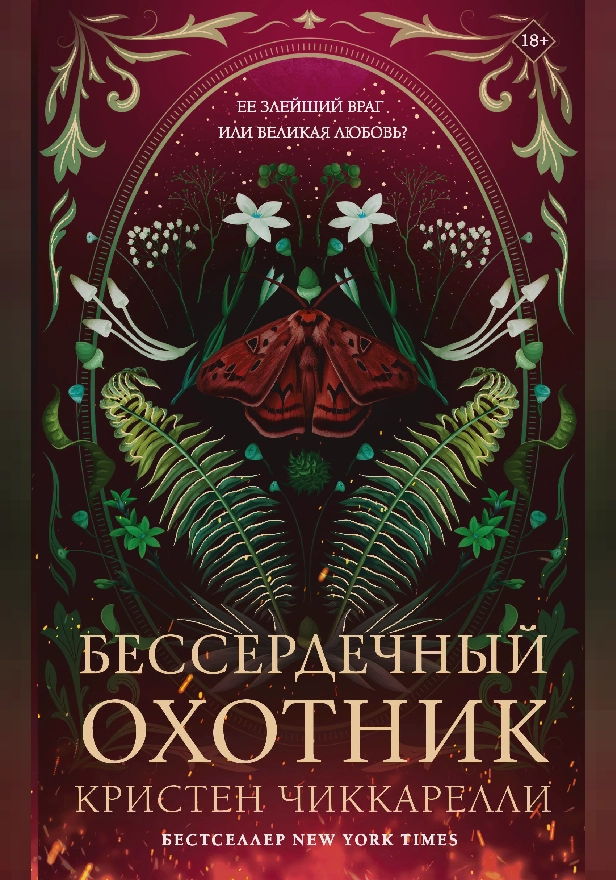Бессердечный охотник. Обложка