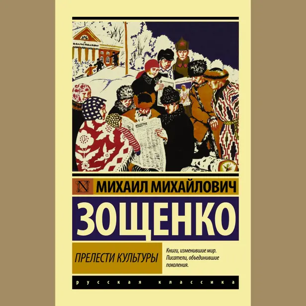 Прелести культуры. Обложка
