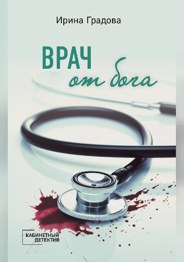 Врач от бога. Обложка