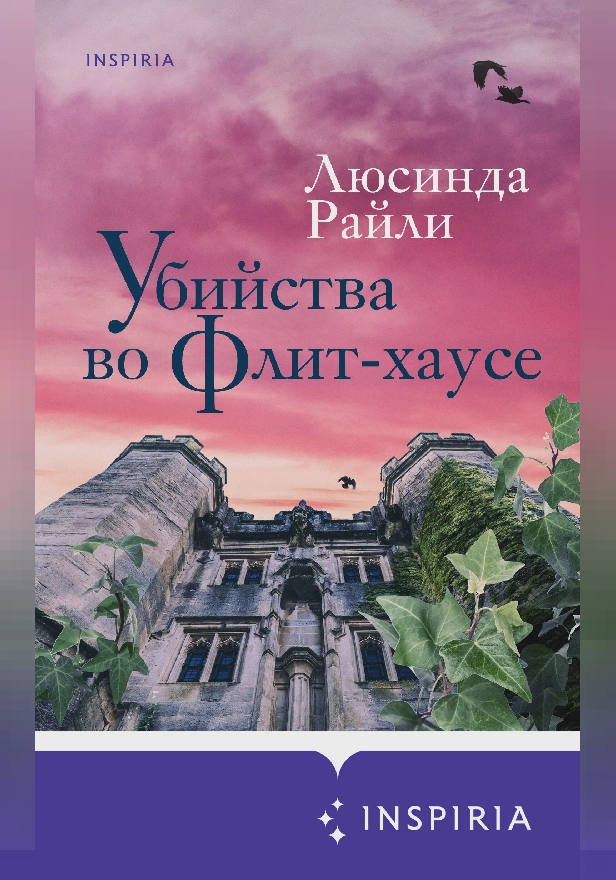 Убийства во Флит-хаусе. Обложка
