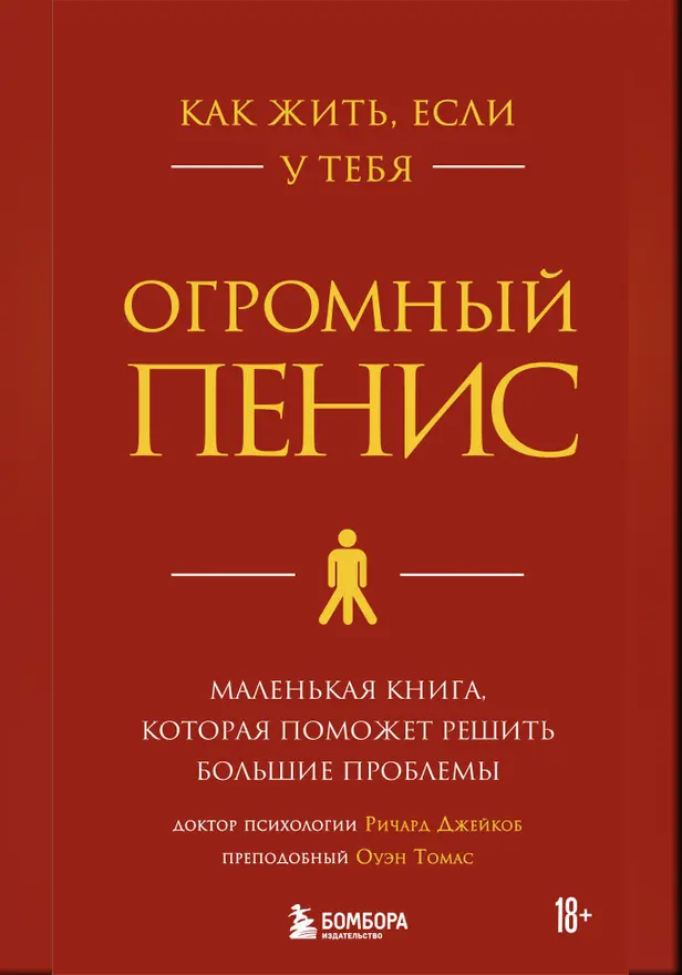 Как жить, если у тебя огромный пенис. Маленькая книга, которая поможет решить большие проблемы. Обложка