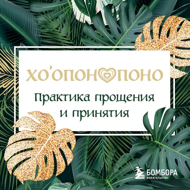 Хоопонопоно. Практика прощения и принятия. Обложка