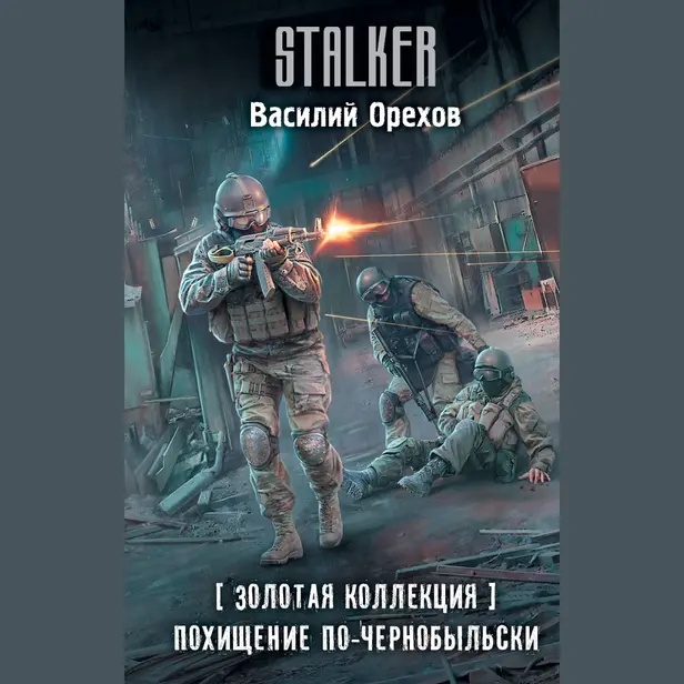 Золотая коллекция. Похищение по-чернобыльски. Обложка