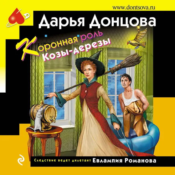 Коронная роль Козы-дерезы. Обложка