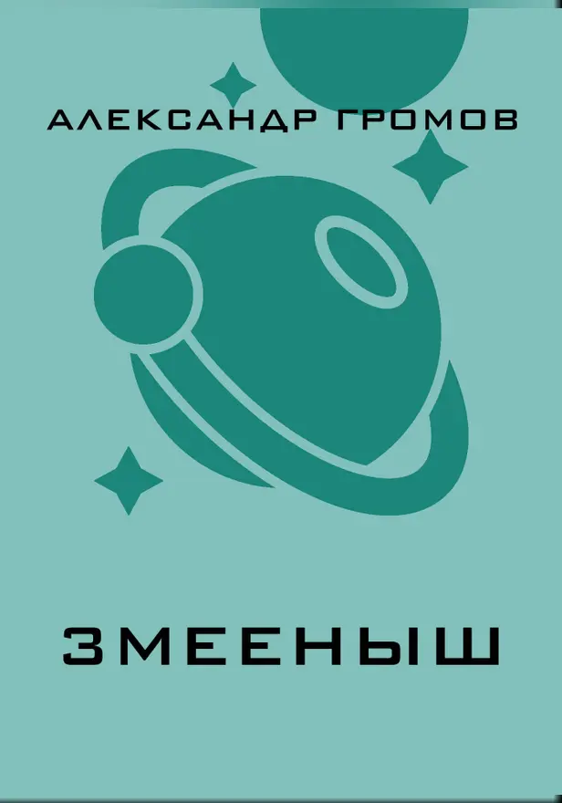 Змееныш. Обложка