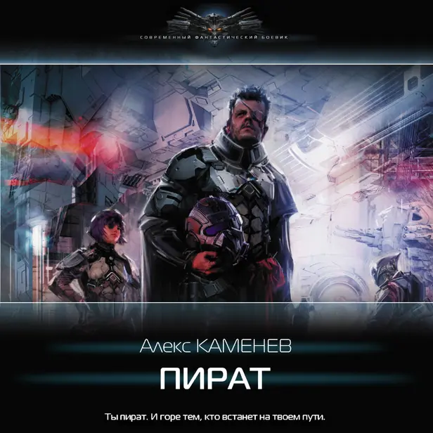 Пират. Обложка