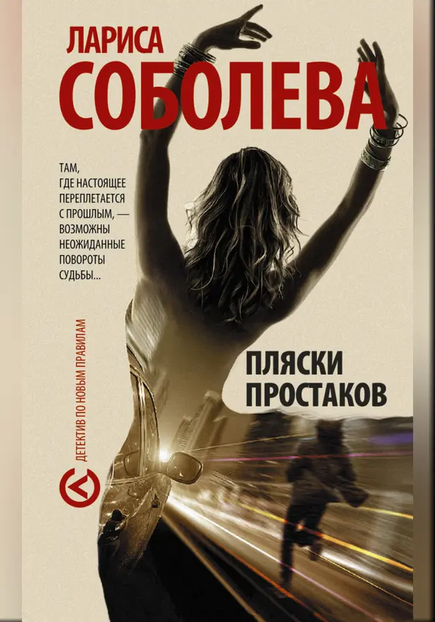 Пляски простаков. Обложка