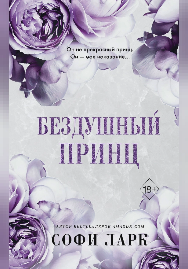 Бездушный принц. Обложка
