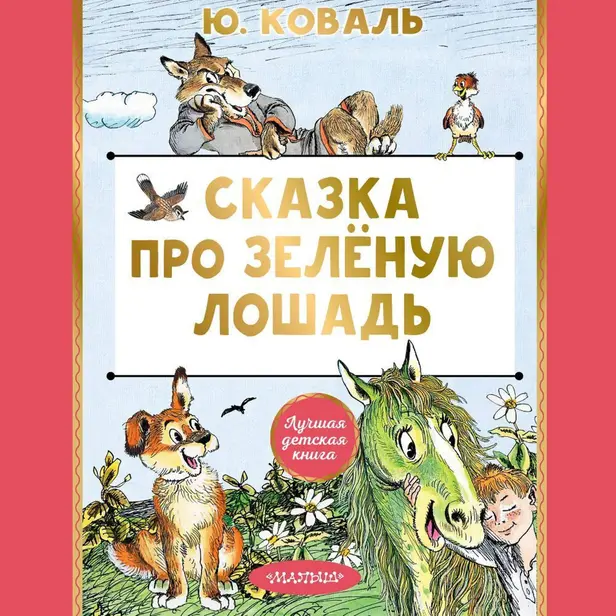 Сказка про Зелёную Лошадь. Обложка