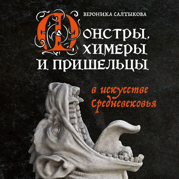 Монстры, химеры и пришельцы в искусстве Средневековья. Обложка