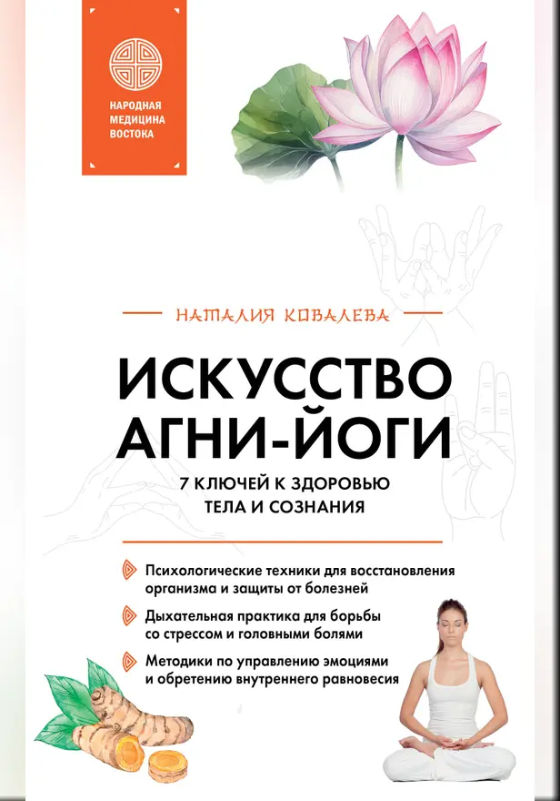 Искусство Агни-йоги. 7 ключей к здоровью тела и сознания. Обложка