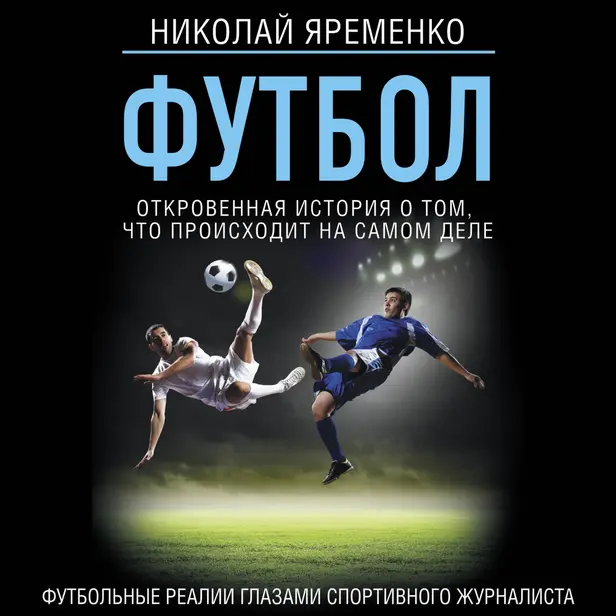 Футбол: откровенная история о том, что происходит на самом деле. Обложка