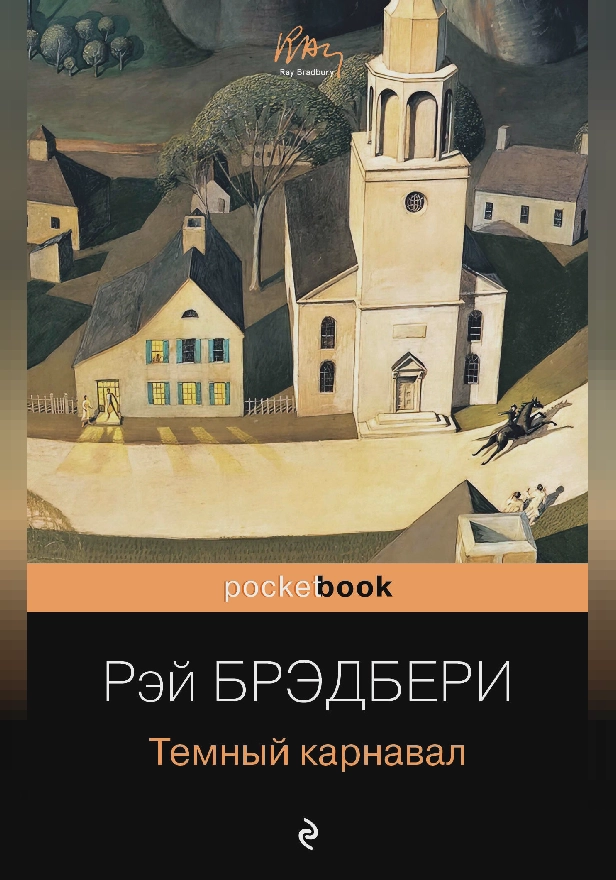 Темный карнавал. Обложка