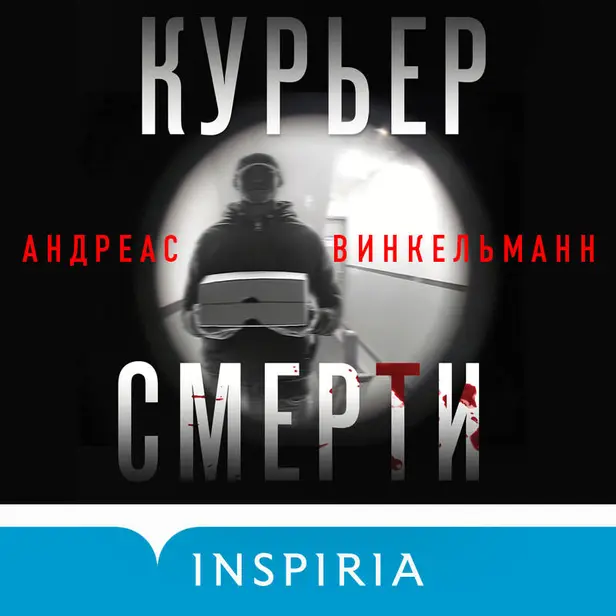 Курьер смерти. Обложка