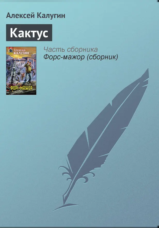 Кактус. Обложка
