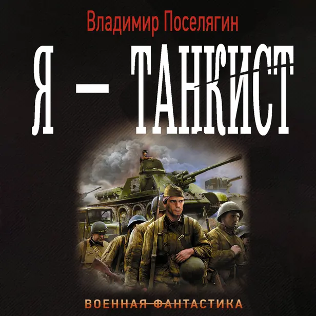 Я - танкист. Обложка