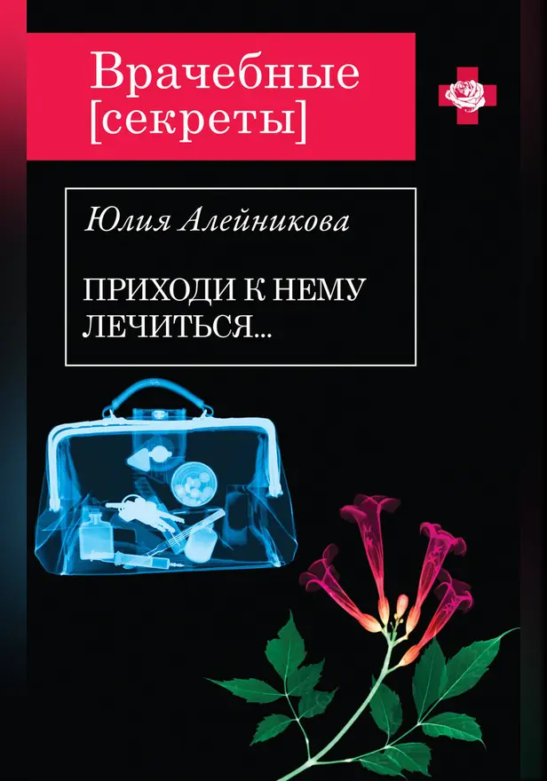 Приходи к нему лечиться…. Обложка