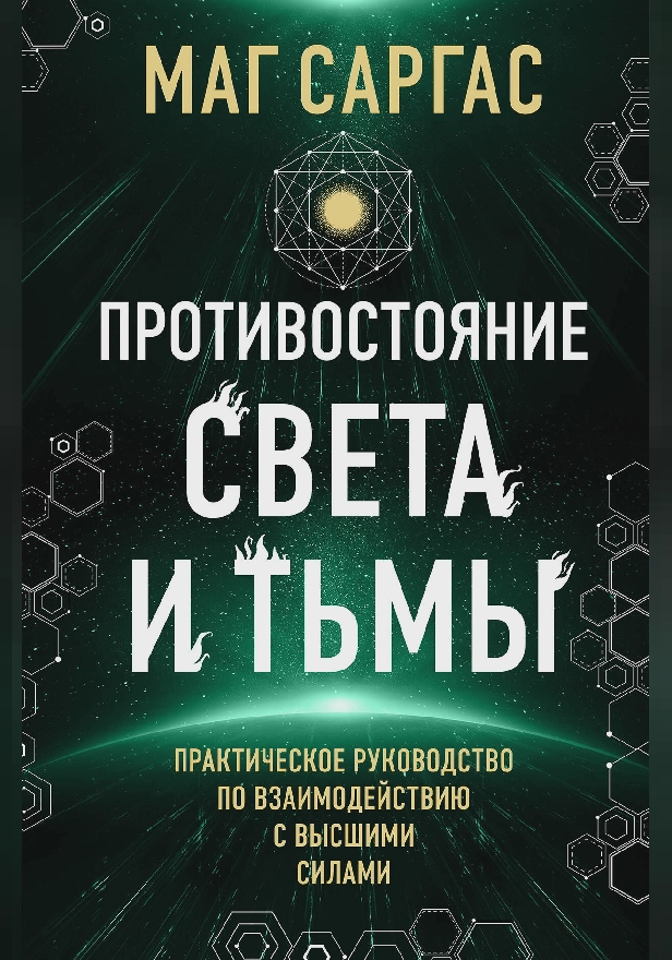 Противостояние Света и Тьмы. Обложка