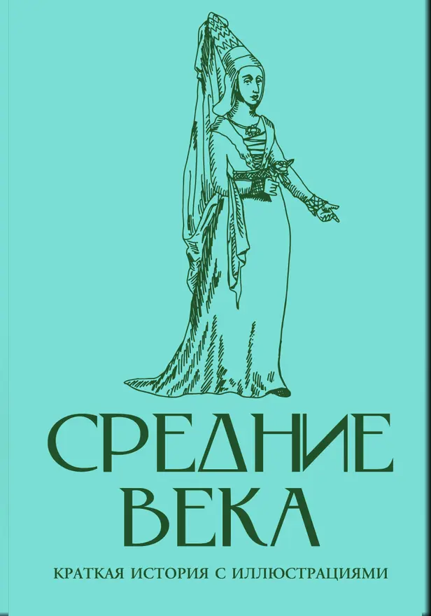 Средние века. Краткая история с иллюстрациями. Обложка