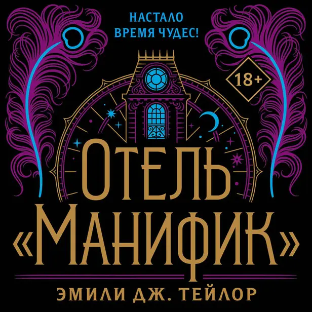 Отель "Манифик". Обложка