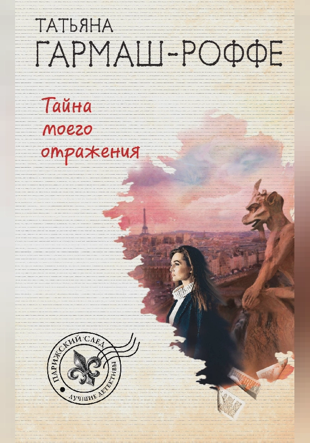 Тайна моего отражения. Обложка