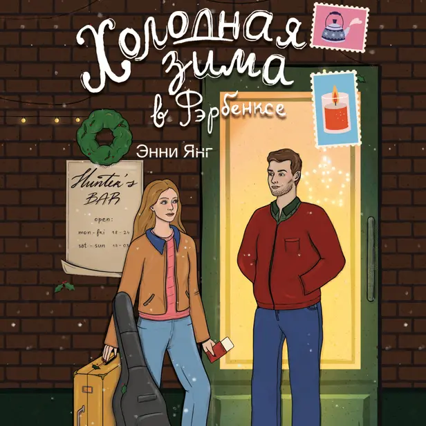 Холодная зима в Фэрбэнксе. Обложка