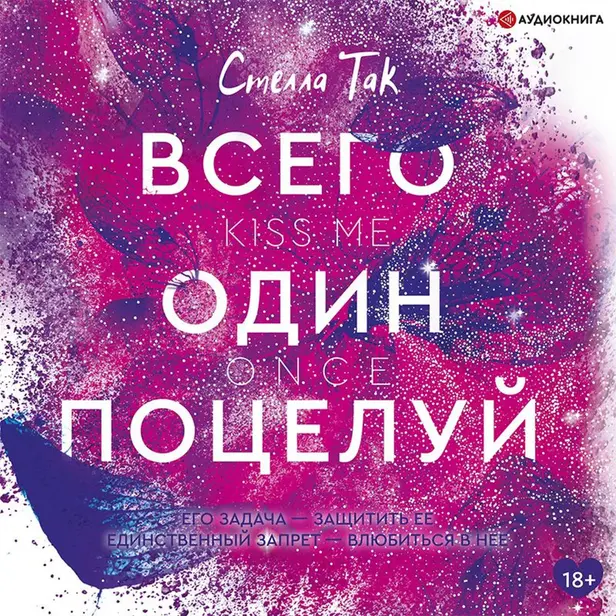 Всего один поцелуй. Обложка