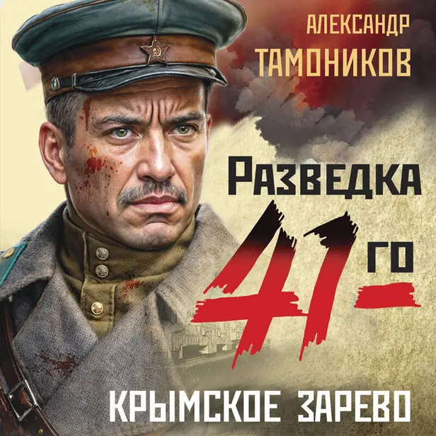 Крымское зарево. Обложка