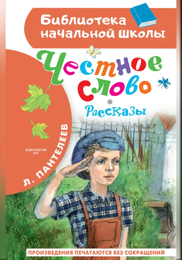 Честное слово. Рассказы. Обложка