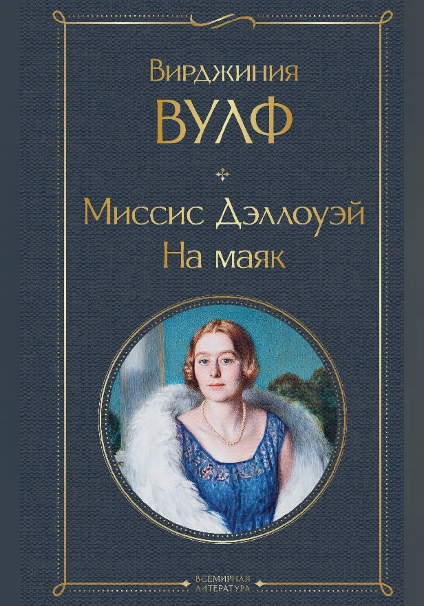 Миссис Дэллоуэй. На маяк. Обложка