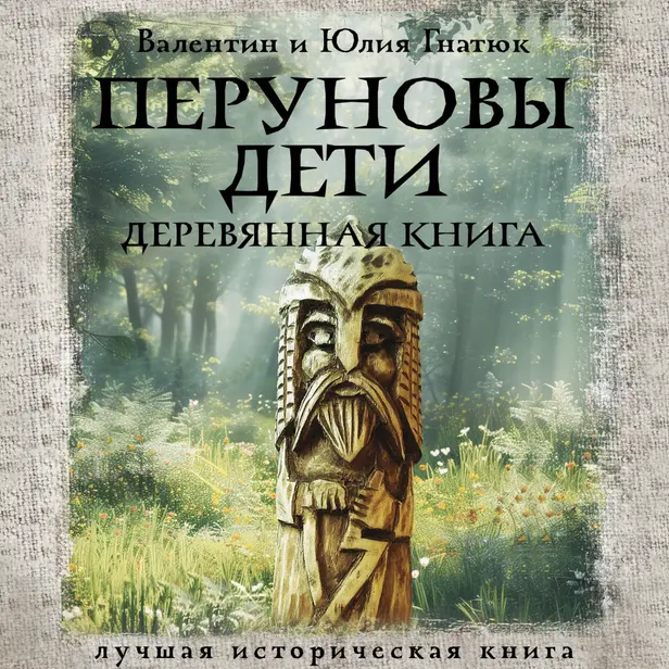 Перуновы дети. Деревянная книга. Обложка