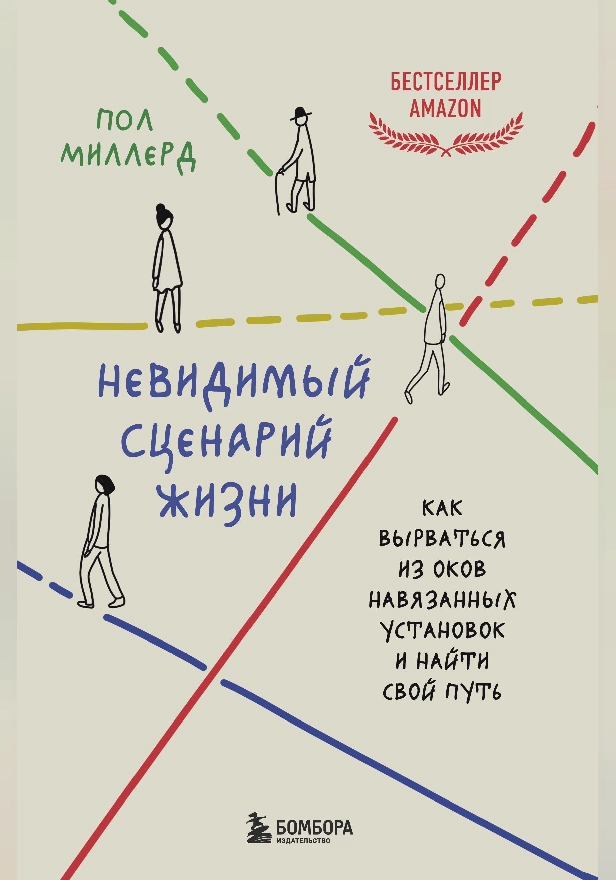 Невидимый сценарий жизни. Как вырваться из оков навязанных установок и найти свой путь. Обложка