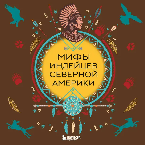 Мифы индейцев Северной Америки. Обложка