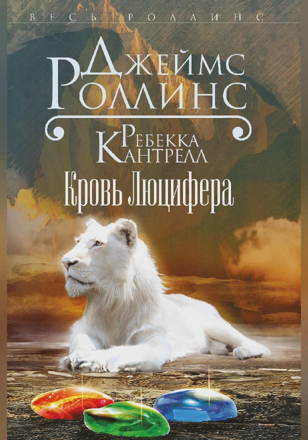 Кровь Люцифера. Обложка