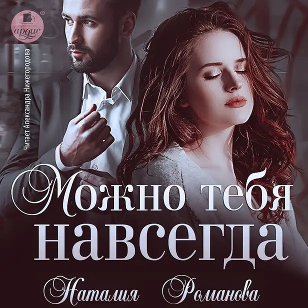 Можно тебя навсегда. Обложка