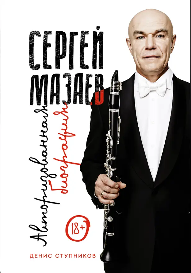 Сергей Мазаев. Авторизованная биография. Обложка