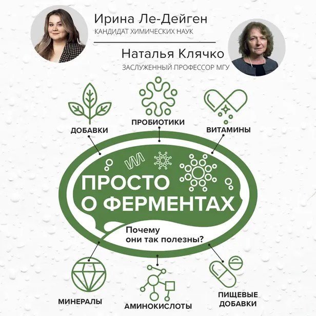 Просто о ферментах. Почему они так полезны?. Обложка