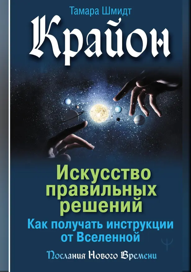 Крайон. Искусство правильных решений. Как получать инструкции от Вселенной. Обложка