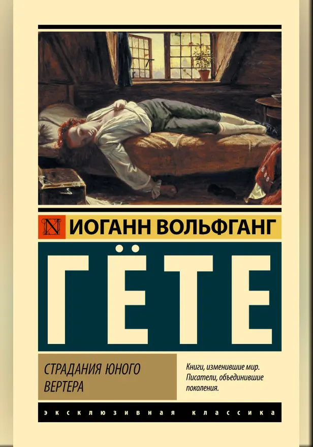 Страдания юного Вертера (замена перевода). Обложка