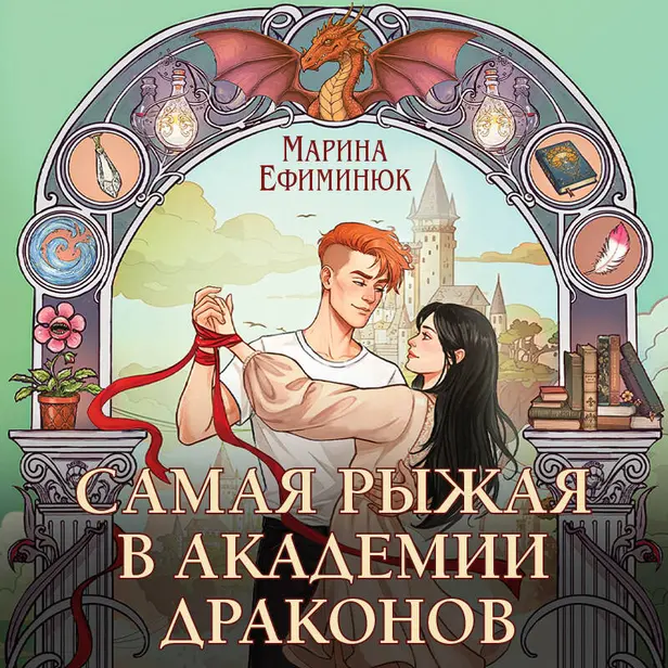 Самая рыжая в академии драконов. Обложка